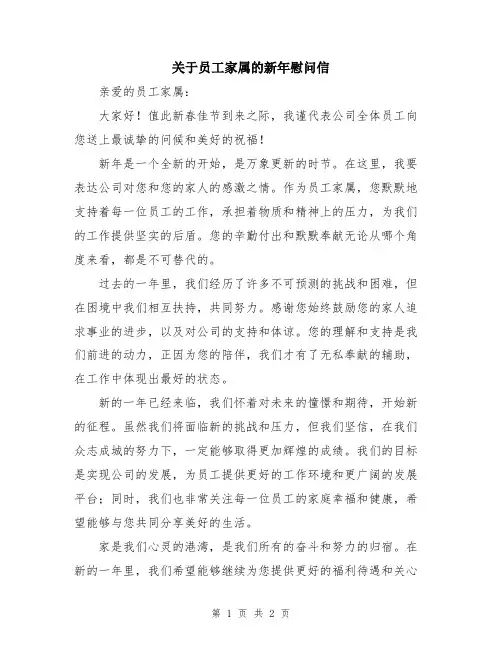 关于员工家属的新年慰问信