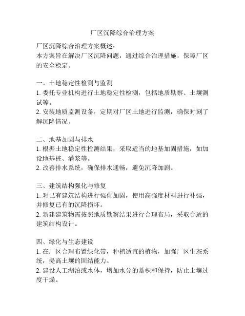 厂区沉降综合治理方案
