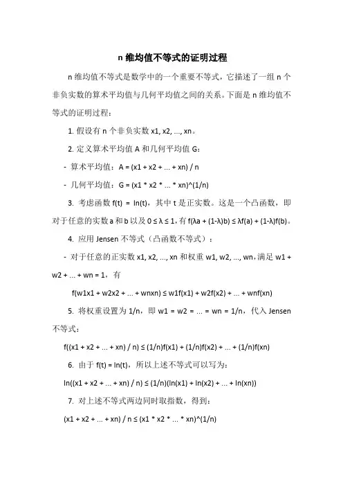 n维均值不等式的证明过程