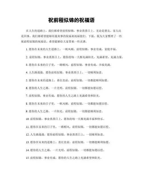 祝前程似锦的祝福语