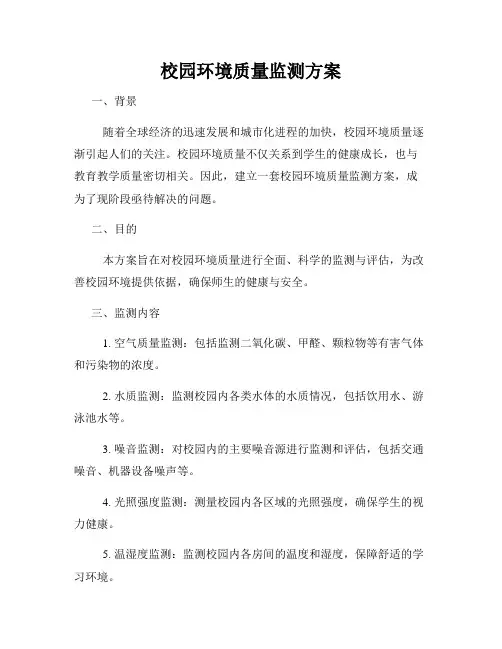 校园环境质量监测方案