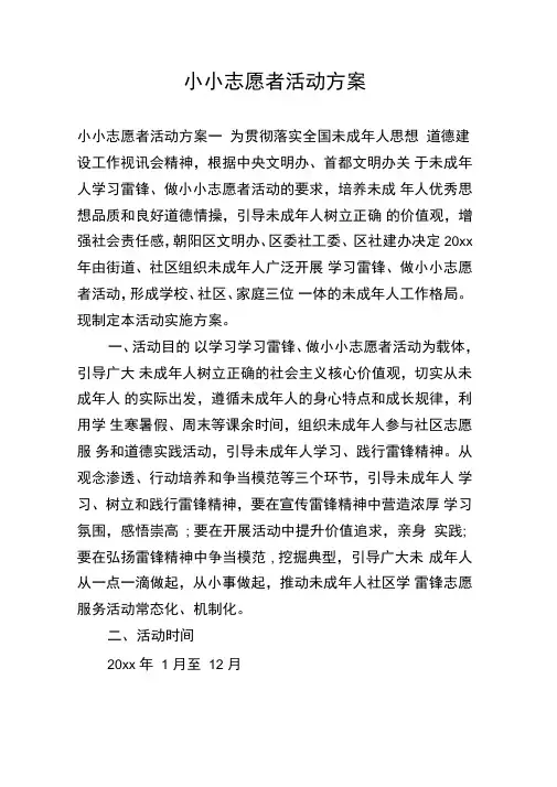 小小志愿者活动方案