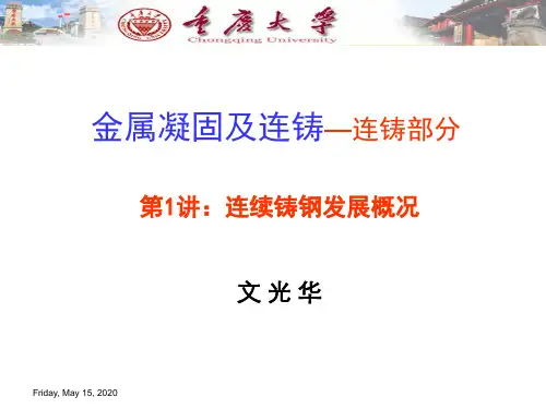 金属凝固及连铸-连铸发展概况资料