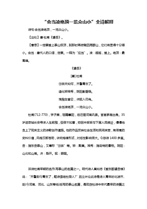 会当凌绝顶一览众山小全诗解释