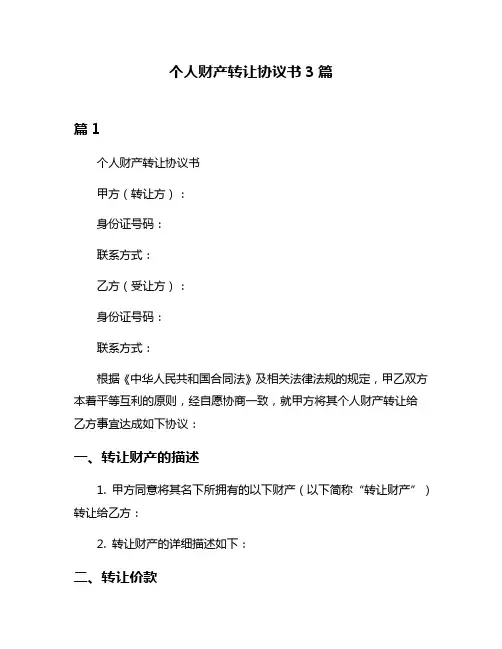个人财产转让协议书3篇
