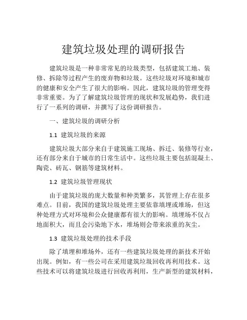 建筑垃圾处理的调研报告