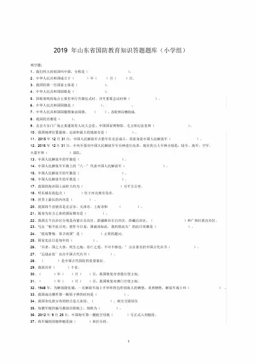 2019年山东国防题库小学组