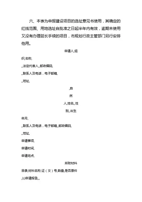 建设项目选址意见书申请表(店铺管理)