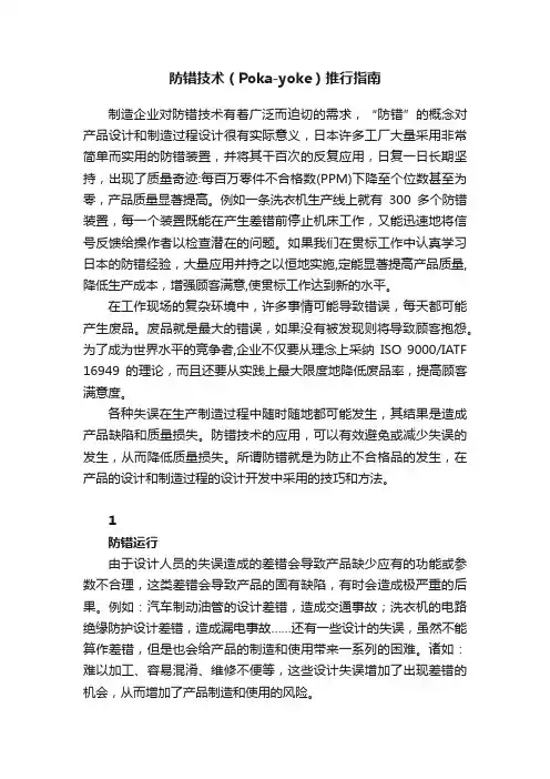 防错技术（Poka-yoke）推行指南