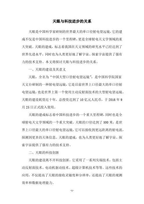 天眼与科技进步的关系