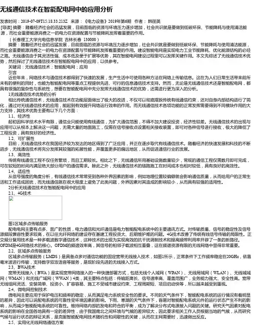 无线通信技术在智能配电网中的应用分析