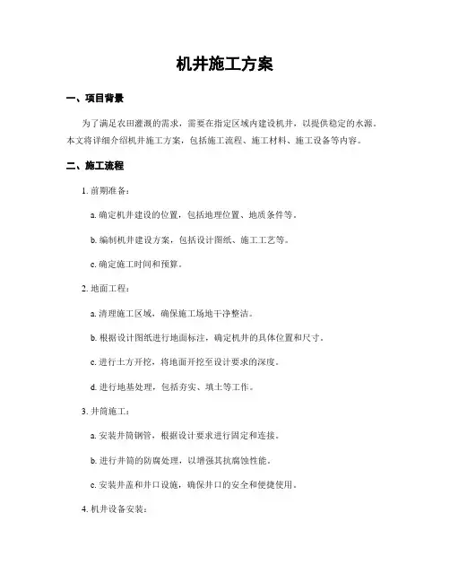 机井施工方案