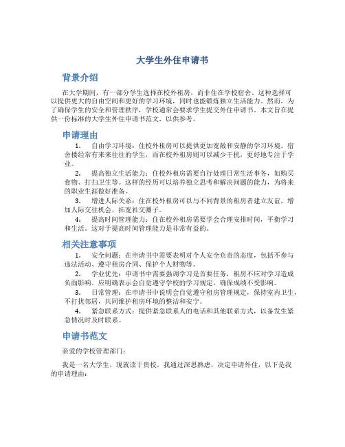 大学生外住申请书