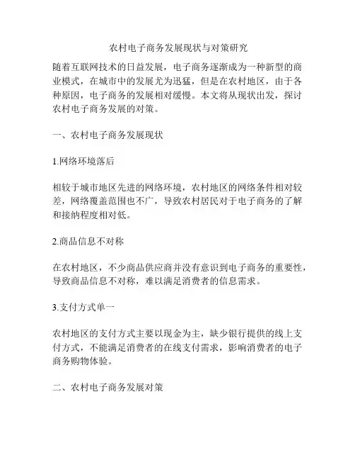 农村电子商务发展现状与对策研究