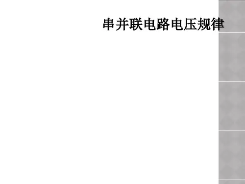 串并联电路电压规律