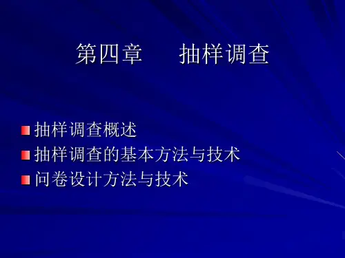 第四章   抽样调查