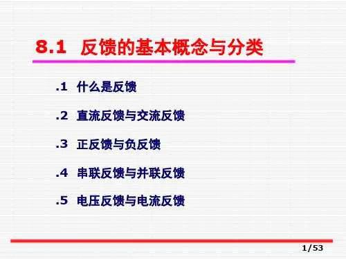 反馈的基本概念和分类
