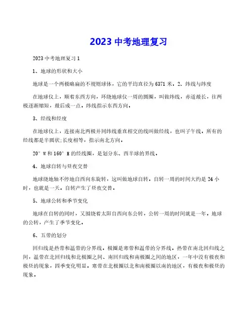 2023中考地理复习
