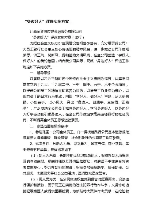 “身边好人”评选实施方案