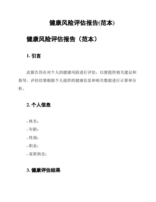 健康风险评估报告(范本)