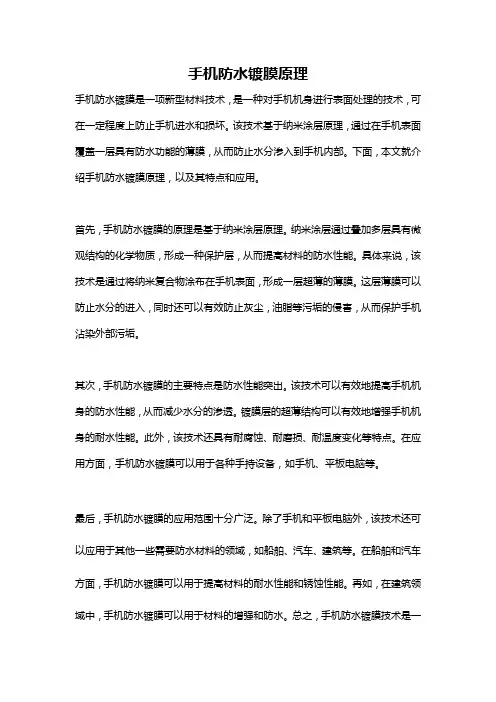 手机防水镀膜原理