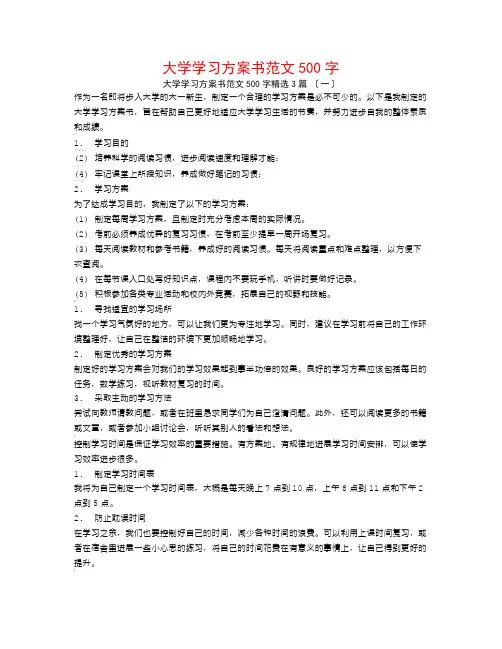 大学学习计划书范文500字3篇