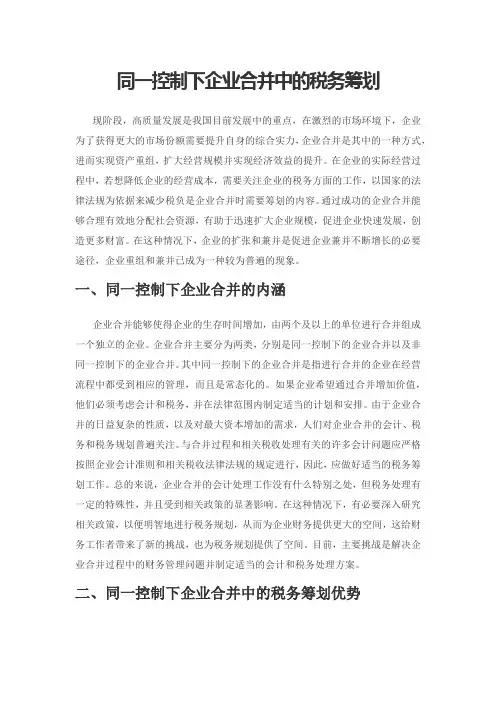同一控制下企业合并中的税务筹划