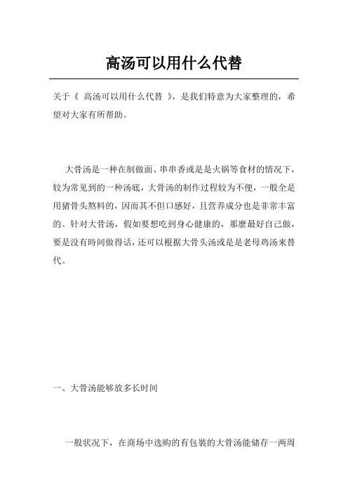 高汤可以用什么代替