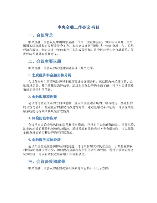 中央金融工作会议 书目