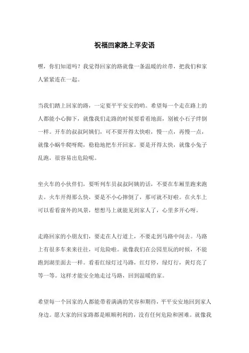 祝福回家路上平安语