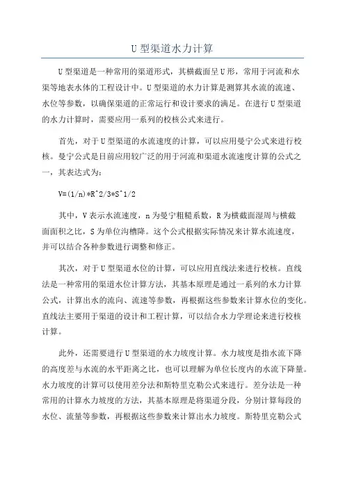 U型渠道水力计算