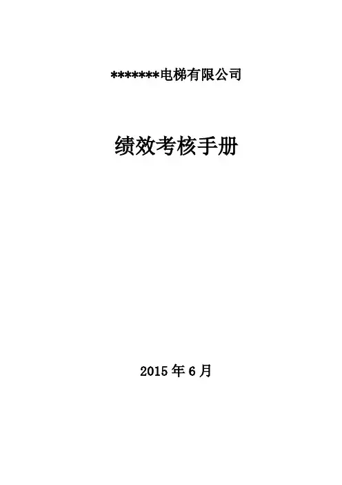 电梯公司维保绩效考核