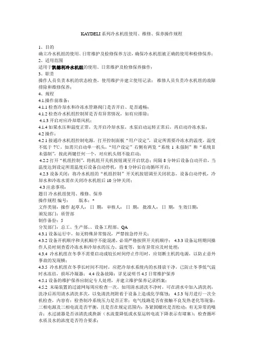 KAYDELI系列冷水机组使用、维修、保养操作规程