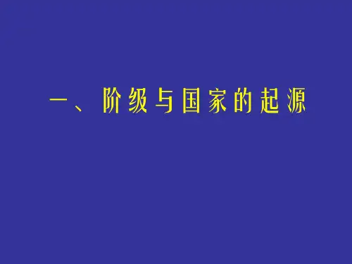 政治学原理阶级与国家的起源