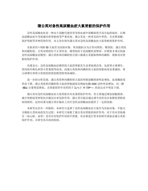蒲公英对急性高尿酸血症大鼠肾脏的保护作用