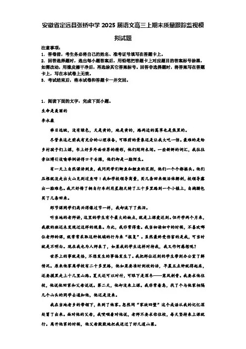 安徽省定远县张桥中学2025届语文高三上期末质量跟踪监视模拟试题含解析