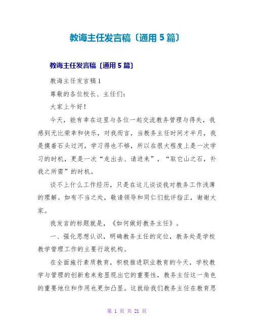 教导主任发言稿(通用5篇)