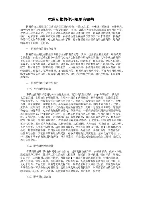 抗菌药物的作用机制有哪些