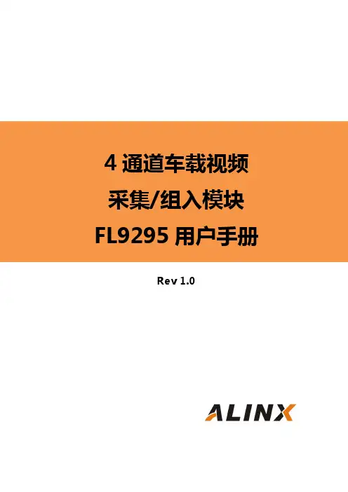 芯驿FL9295 4通道车载视频采集 组入模块用户手册说明书