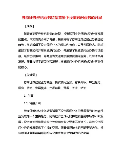 券商证券经纪业务转型背景下投资顾问业务的开展