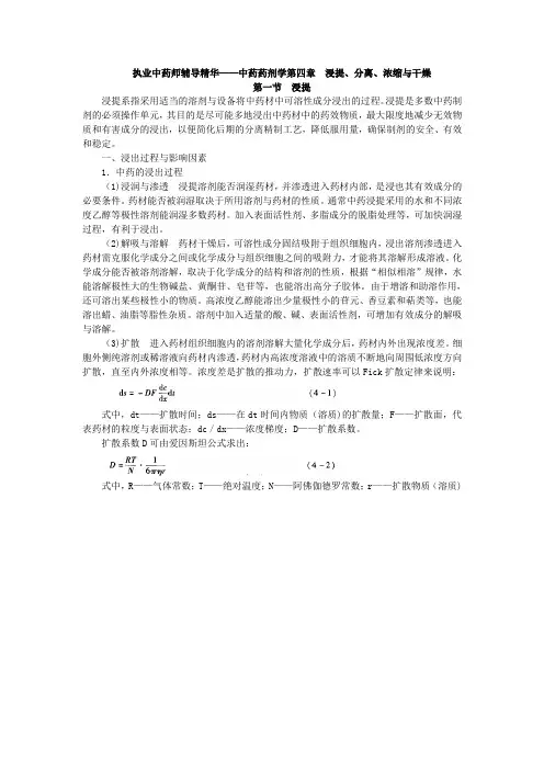 执业中药师辅导精华——中药药剂学第四章  浸提分离浓缩与干燥.