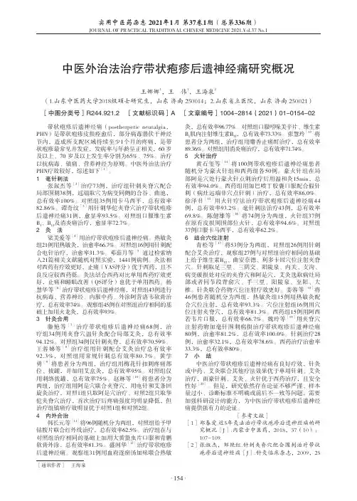 中医外治法治疗带状疱疹后遗神经痛研究概况