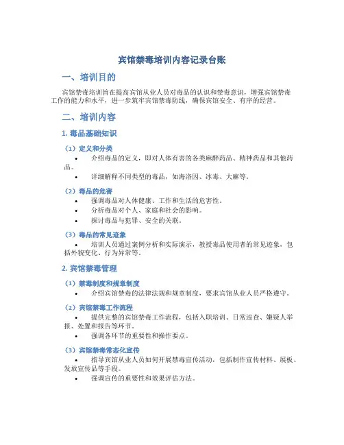 宾馆禁毒培训内容记录台账