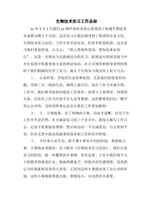 生物技术有限公司实习工作总结