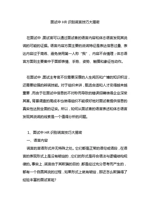 面试中HR识别谎言技巧大揭密