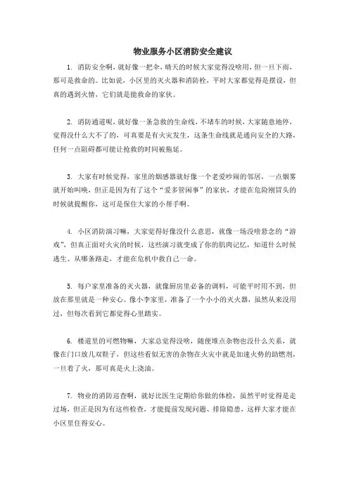 物业服务小区消防安全建议