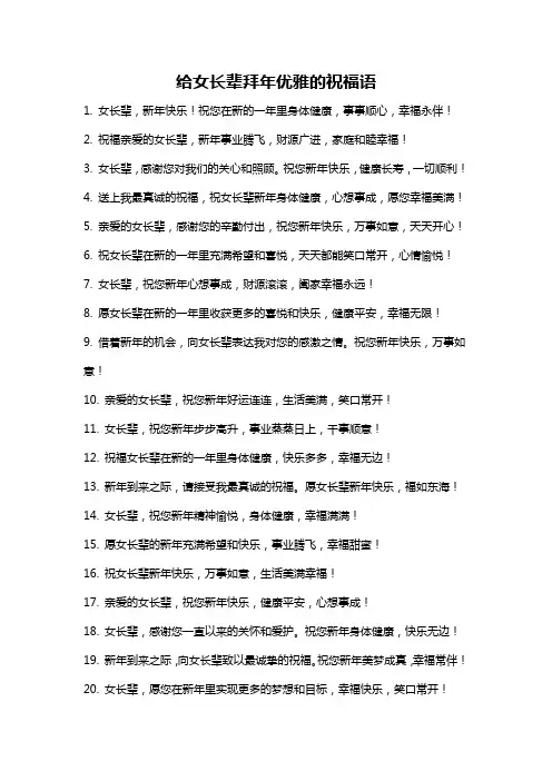 给女长辈拜年优雅的祝福语