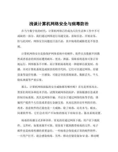 浅谈计算机网络安全与病毒防治