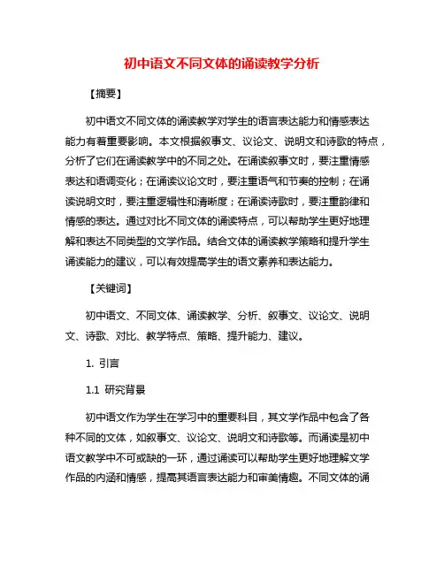 初中语文不同文体的诵读教学分析