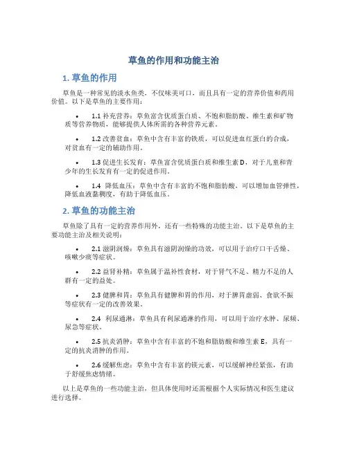 草鱼的作用和功能主治